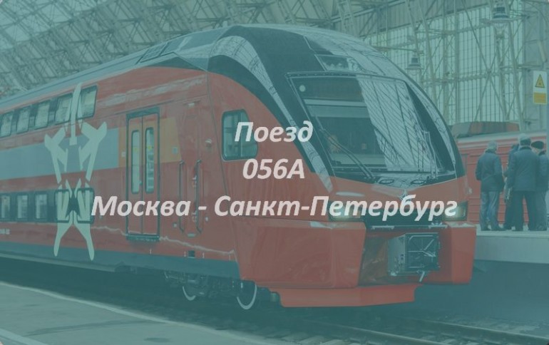 Поезд 056А Москва - Санкт-Петербург
