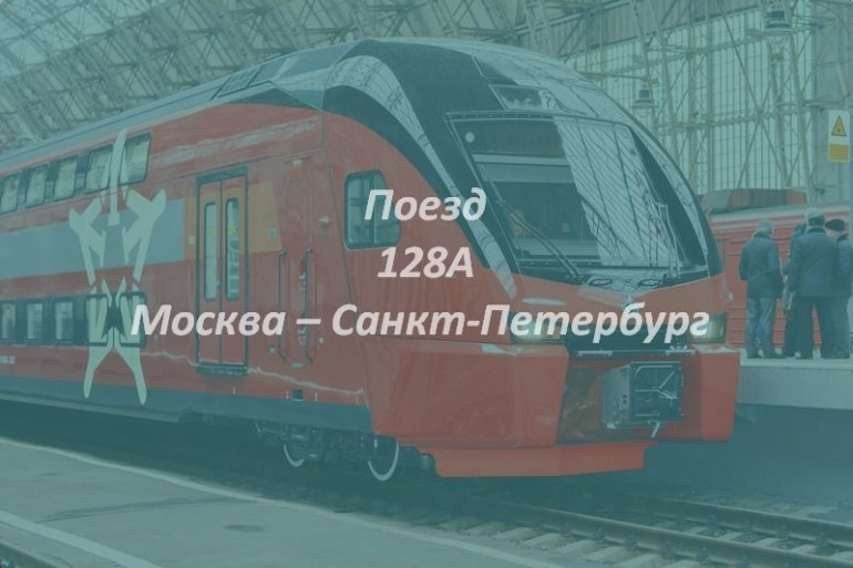 Поезд 128А Москва – Санкт-Петербург