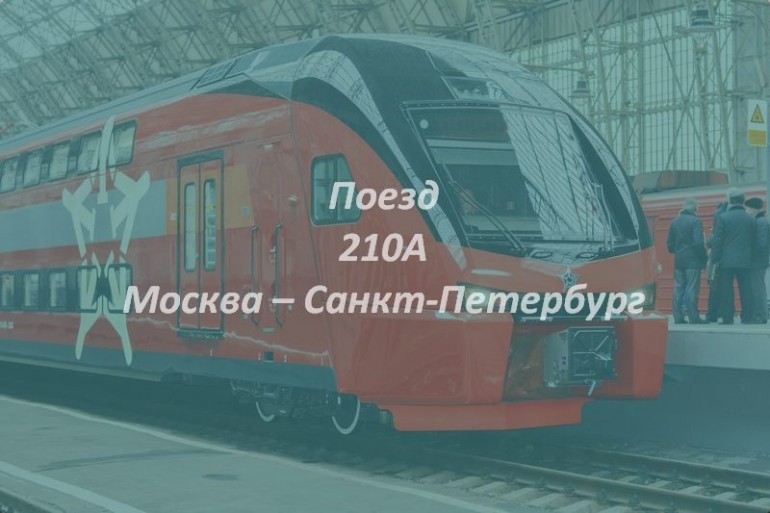 Поезд 210А Москва – Санкт-Петербург